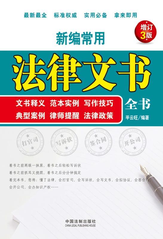 新编常用法律文书全书：文书释义、范本实例、写作技巧、典型案例、律师提醒、法律政策 (商务全书系列)