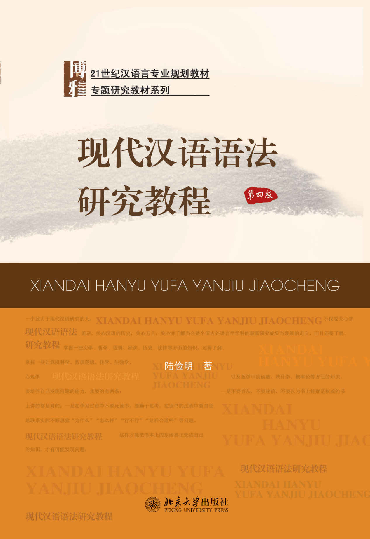 现代汉语语法研究教程 (21世纪汉语言专业规划教材•专题研究教材系列)