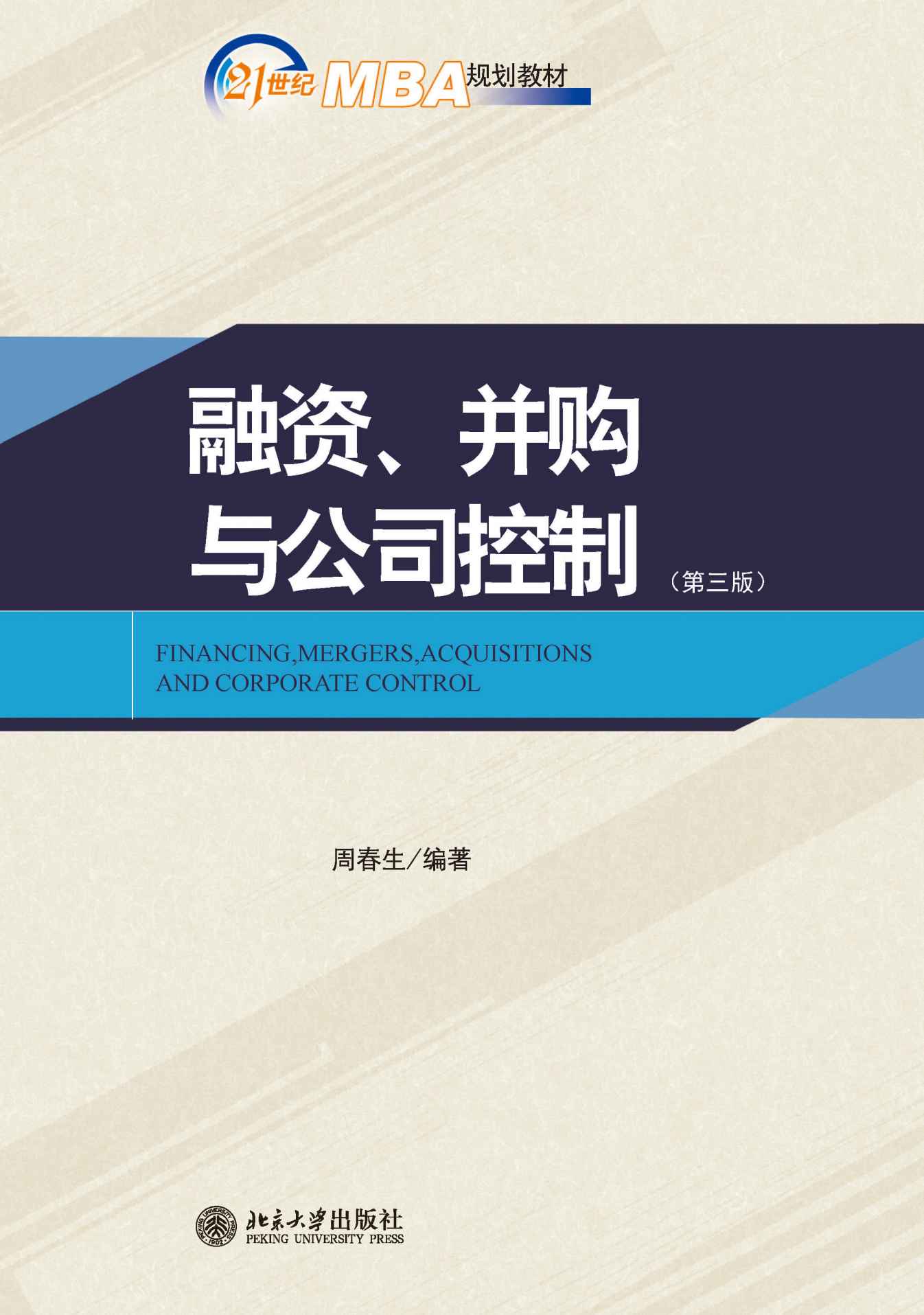 21世纪MBA规划教材:融资、并购与公司控制(第3版)