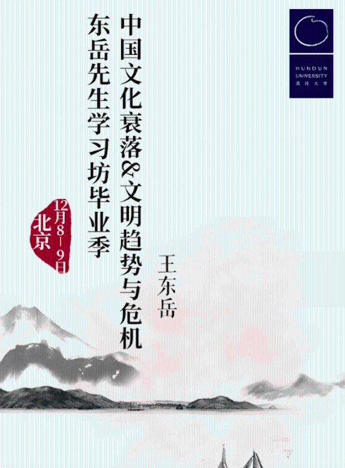 王东岳先生归隐大课