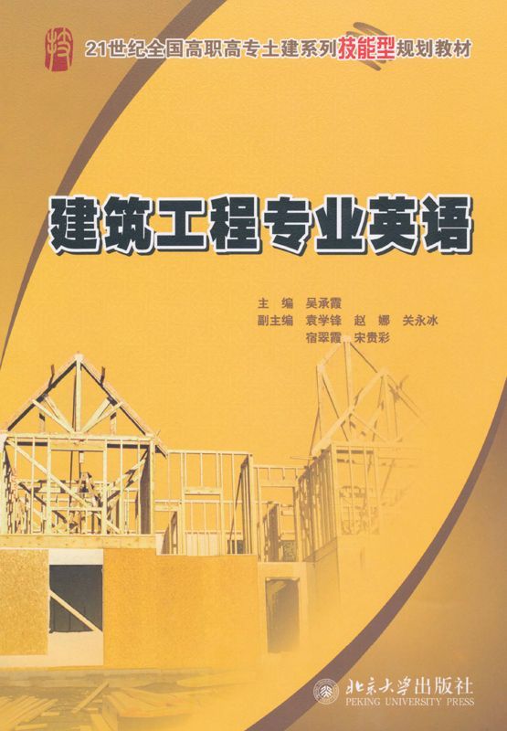 建筑工程专业英语 (21世纪全国高职高专土建系列技能型规划教材)