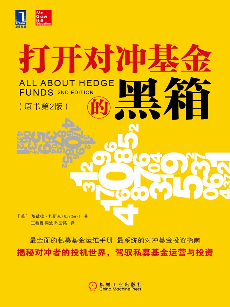 打开对冲基金的黑箱（原书第2版）