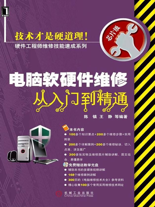 电脑软硬件维修从入门到精通 (硬件工程师维修技能速成系列)