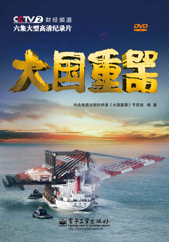 大国重器(附DVD光盘2张)