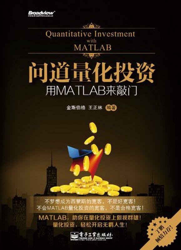 问道量化投资:用MATLAB来敲门
