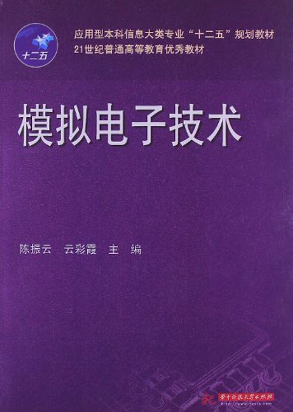 应用型本科信息大类专业"十二五"规划教材•21世纪普通高等教育优秀教材:模拟电子技术 (电气与信息学科精品课程系列教材)