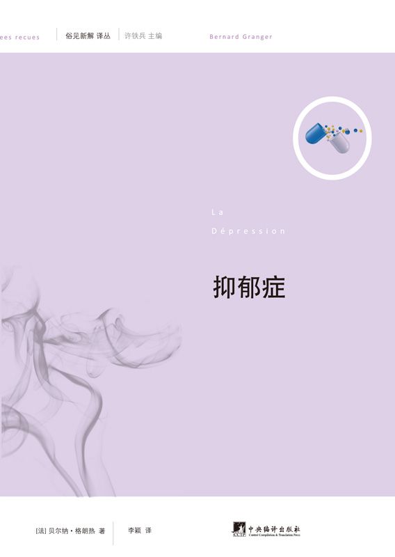 抑郁症 (俗见新解译丛)