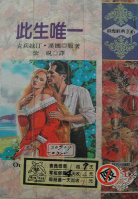 此生唯一