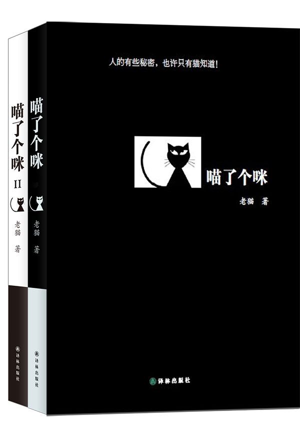喵了个咪+喵了个咪2（共两册）