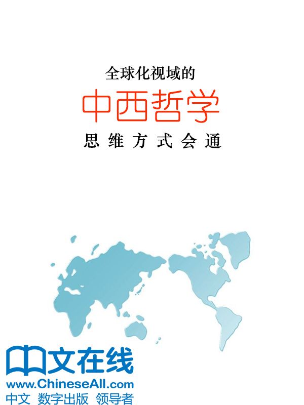 全球化视域的中西哲学思维方式会通