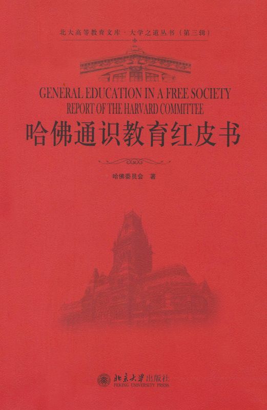 哈佛通识教育红皮书 (北大高等教育文库·大学之道丛书(第3辑))