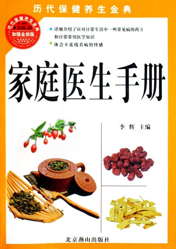家庭医生手册 (历代保健养生金典)