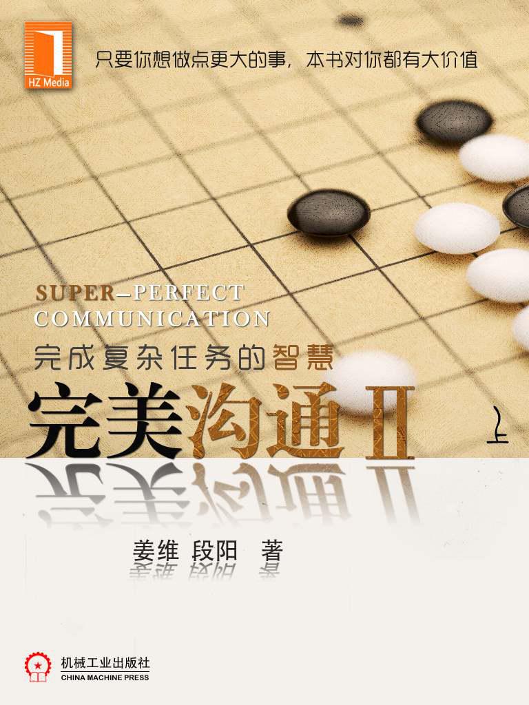 完美沟通2（上）:完成复杂任务的智慧