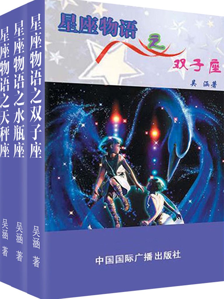 星座物语之风象星座：双子·水瓶·天秤（套装共3册）