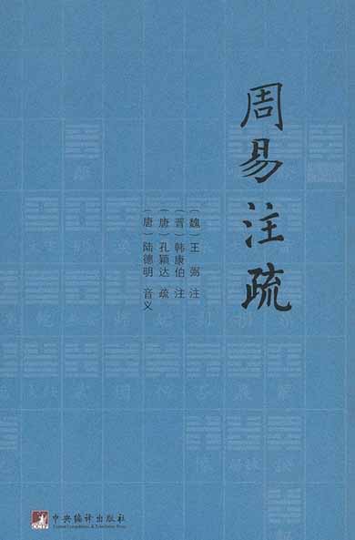 周易注疏