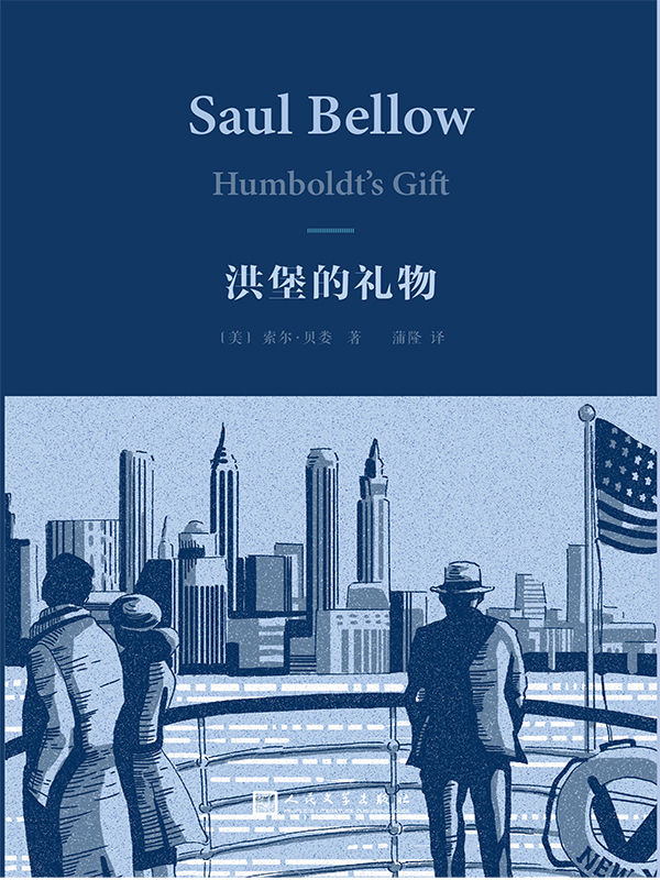 洪堡的礼物（1976年获普利策奖，真实地再现了当代美国社会光怪陆离的生活画面） (索尔·贝娄作品集)