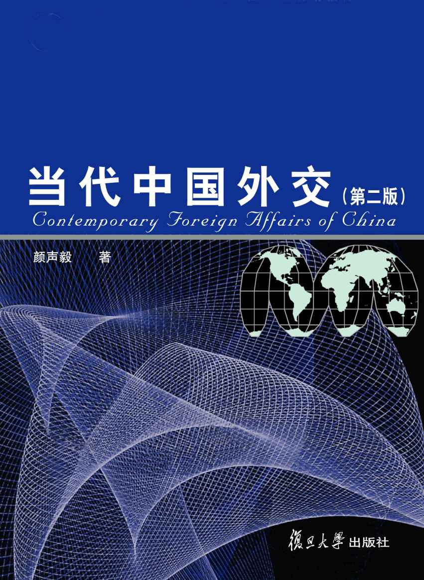 当代中国外交(第2版) (普通高等教育“十一五”国家级规划教材)