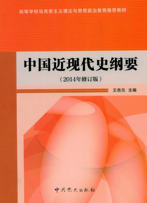 中国近现代史纲要