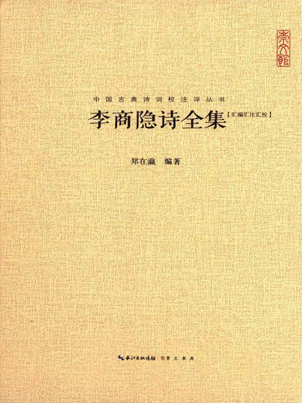 中国古典诗词校注评丛书：李商隐诗全集