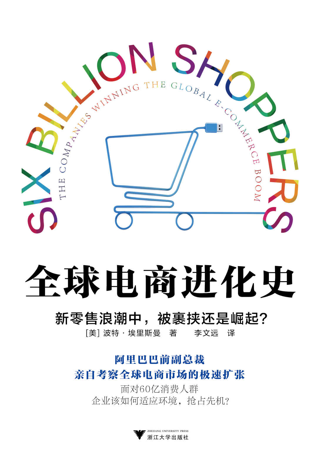 全球电商进化史（阿里巴巴国际和阿里巴巴前副总裁波特·埃里斯曼的最新著作！）
