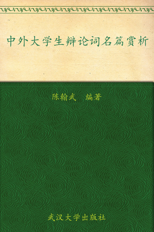 中外大学生辩论词名篇欣赏