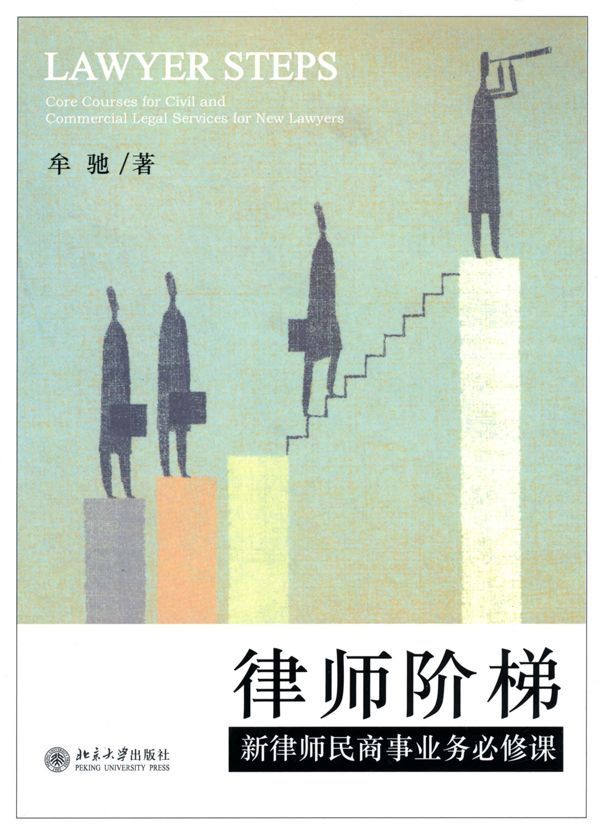 律师阶梯:新律师民商事业务必修课