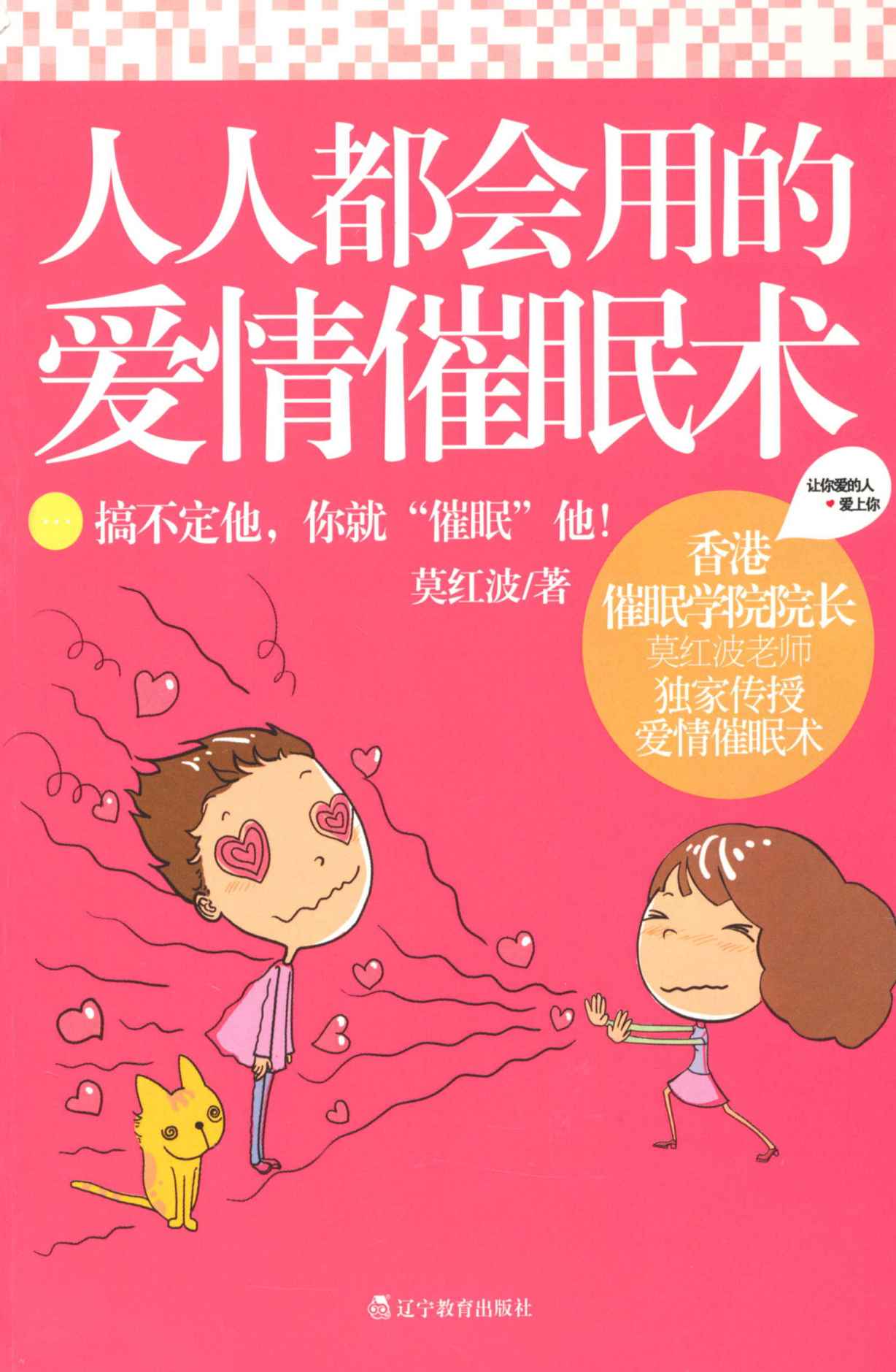 人人都会用的爱情催眠术