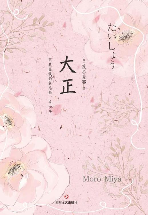 大正 : 百花盛放的新思维、奇女子