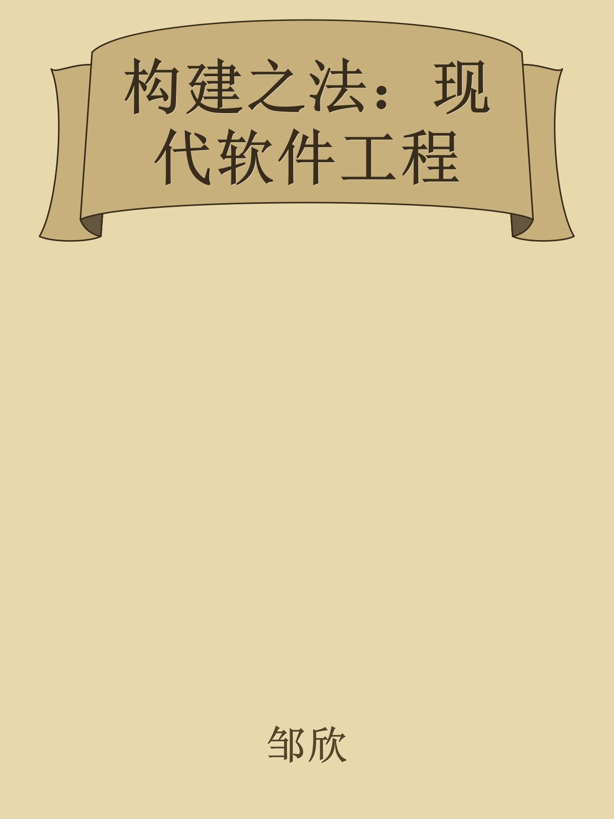 构建之法：现代软件工程