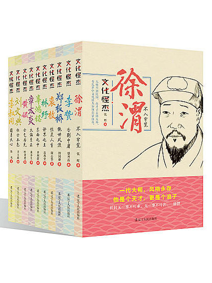 文化怪杰：李贽、辜鸿铭、黄侃、李叔同、林纾、刘文典、徐渭、袁枚、章太炎、郑板桥（套装10册）(旨在使人们从庸俗的文化认同中走出，增强一种独立的人生品格，以史为鉴，去创造别一类的生活)