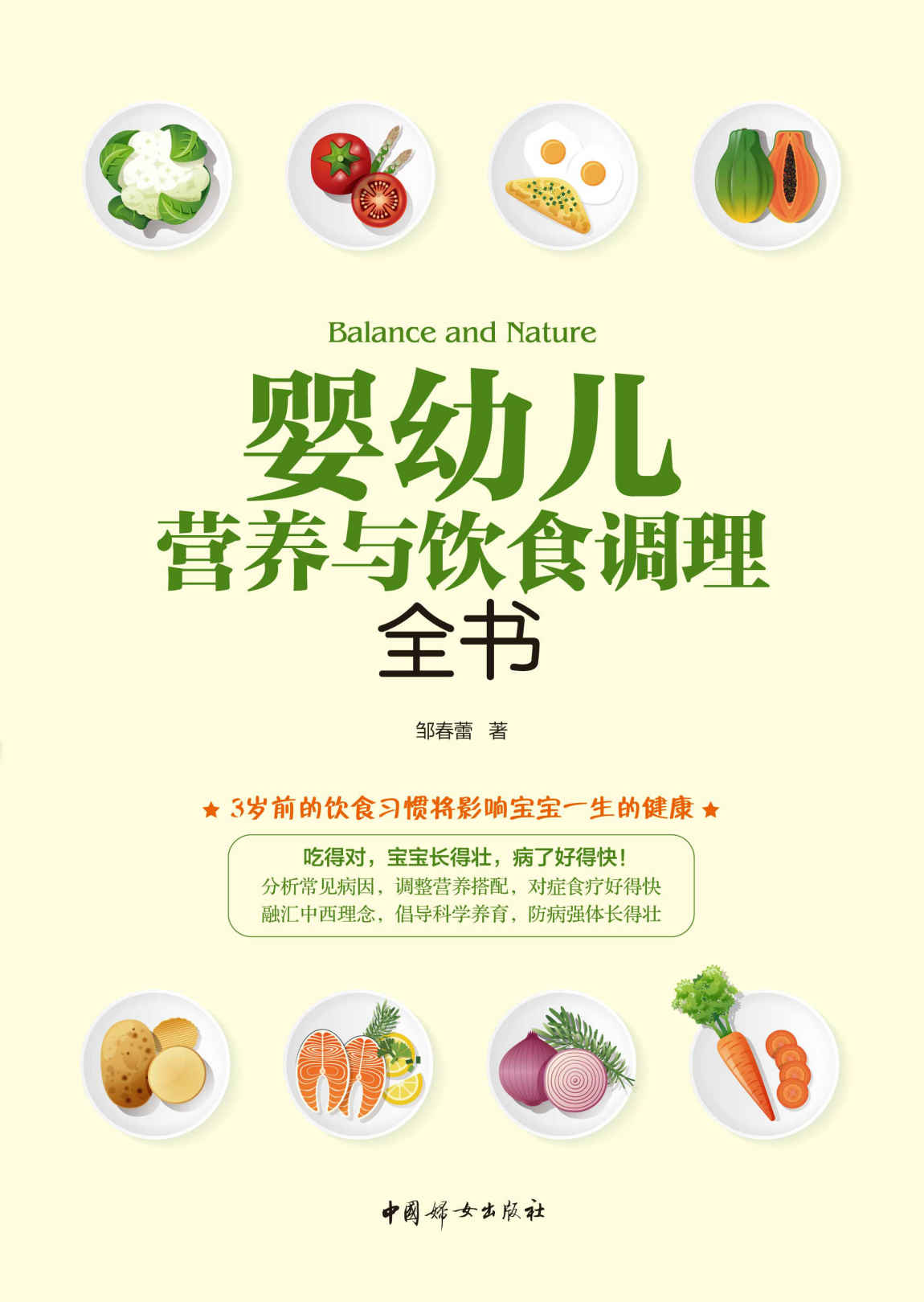 婴幼儿营养与饮食调理全书(3岁前的饮食习惯将影响宝宝一生的健康 分析常见病因，调整营养搭配，对症食疗好得快！ 融汇中西理念，倡导科学喂养，防病强体长得壮！)