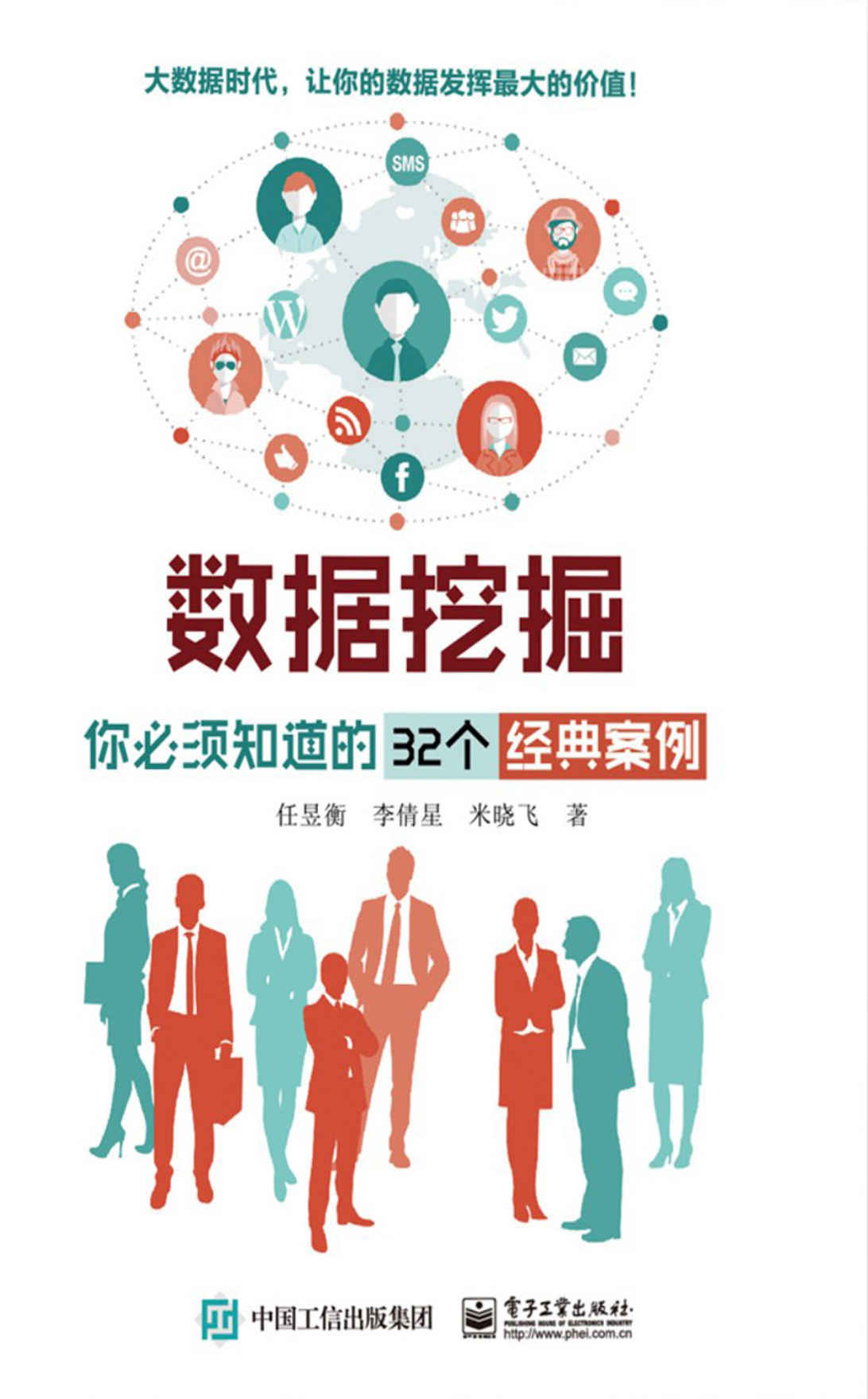 数据挖掘:你必须知道的32个经典案例