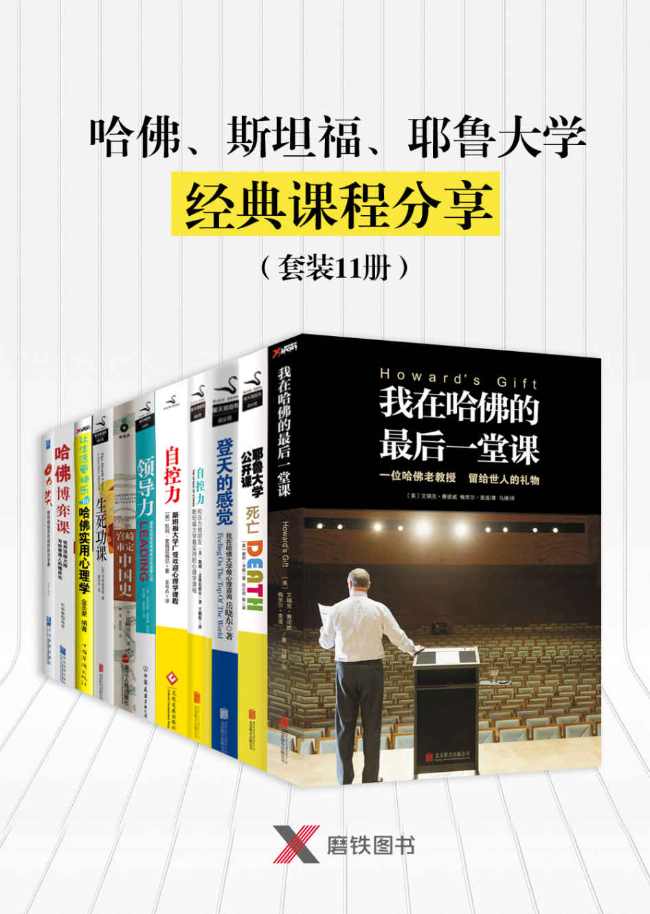 哈佛、斯坦福、耶魯大學經典課程分享（套裝11冊）