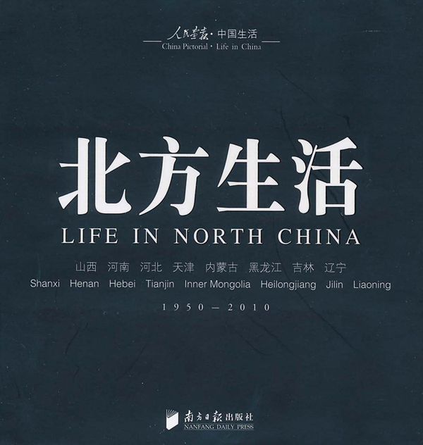 人民画报•中国生活:北方生活(1950-2010)