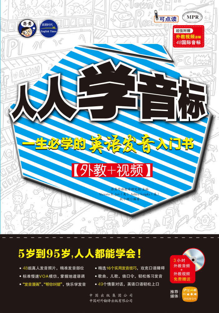 昂秀•人人学音标:一生必学的英语发音入门书(外教+视频)