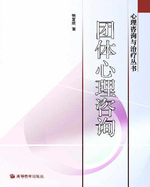 团体心理咨询 (心理咨询与治疗丛书)