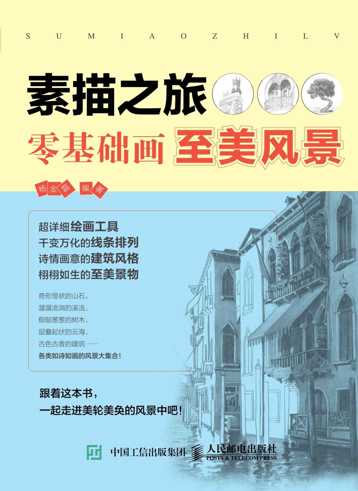 素描之旅：零基础画至美风景