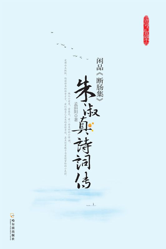 朱淑真诗词传:闲品《断肠集》 (古诗词里的百媚千红)