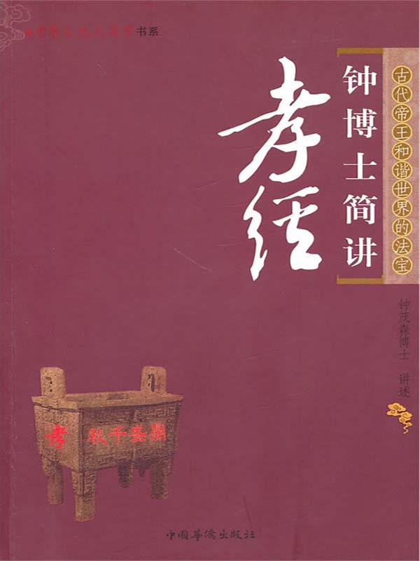 钟博士简讲孝经