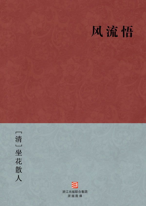 风流悟(简体版) (BookDNA中国古典丛书)