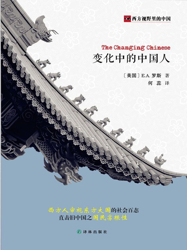西方视野里的中国:变化中的中国人