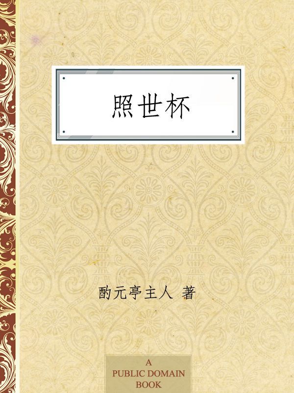 照世杯