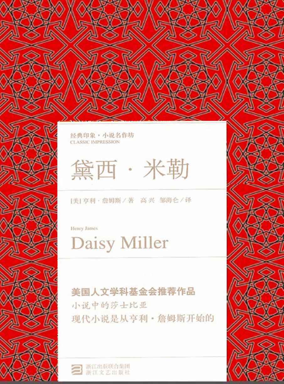 黛西·米勒