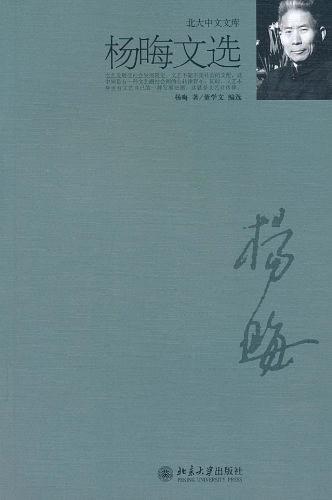 杨晦文选 (北大中文文库)