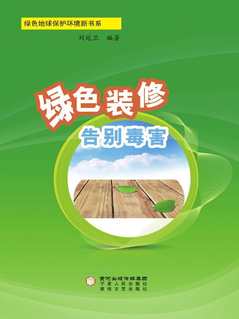 绿色装修 告别毒害