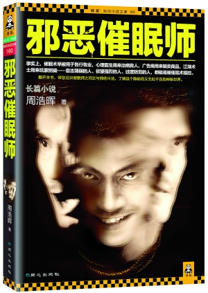 邪恶催眠师I