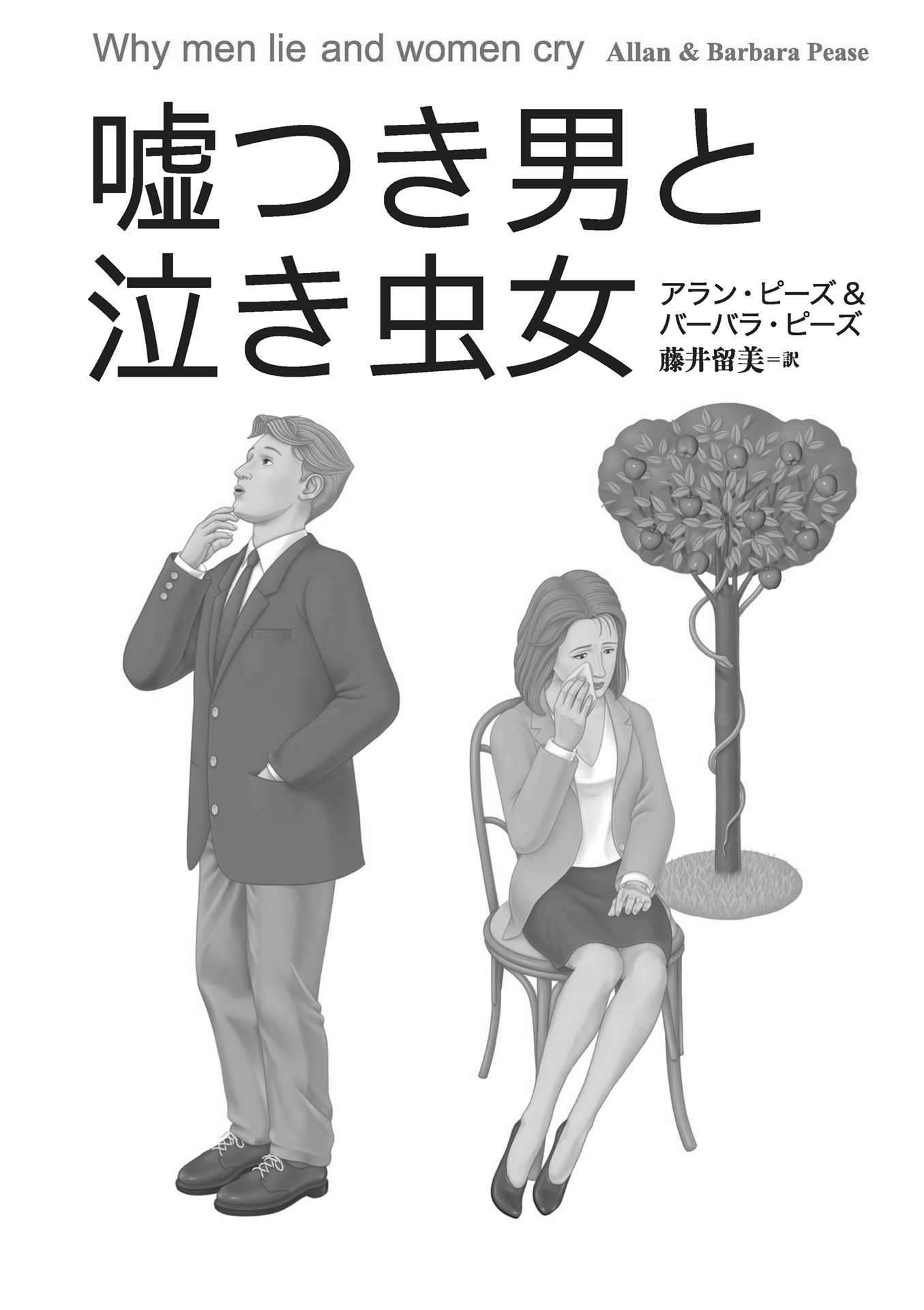 文庫版 嘘つき男と泣き虫女