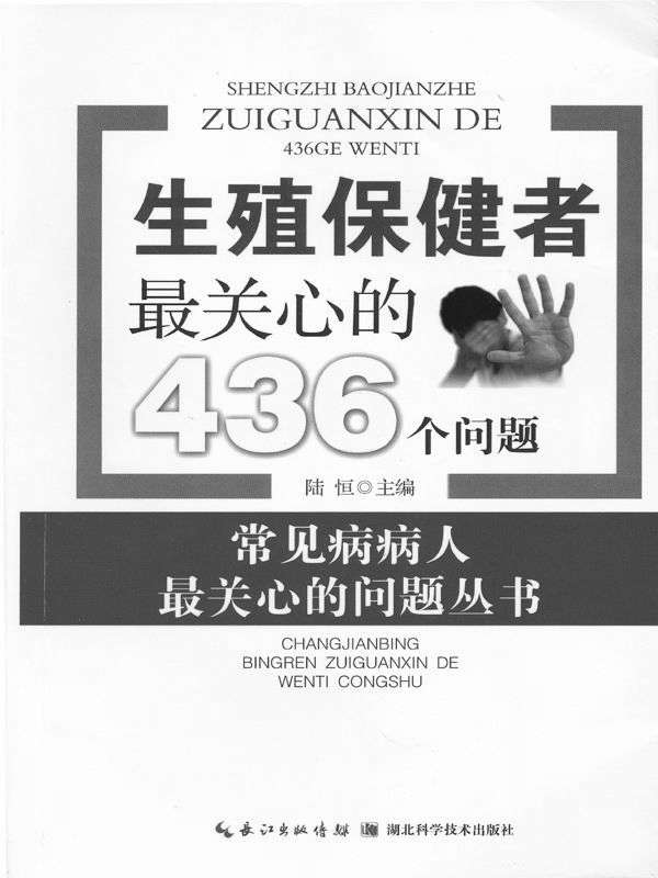 生殖保健者最关心的436个问题