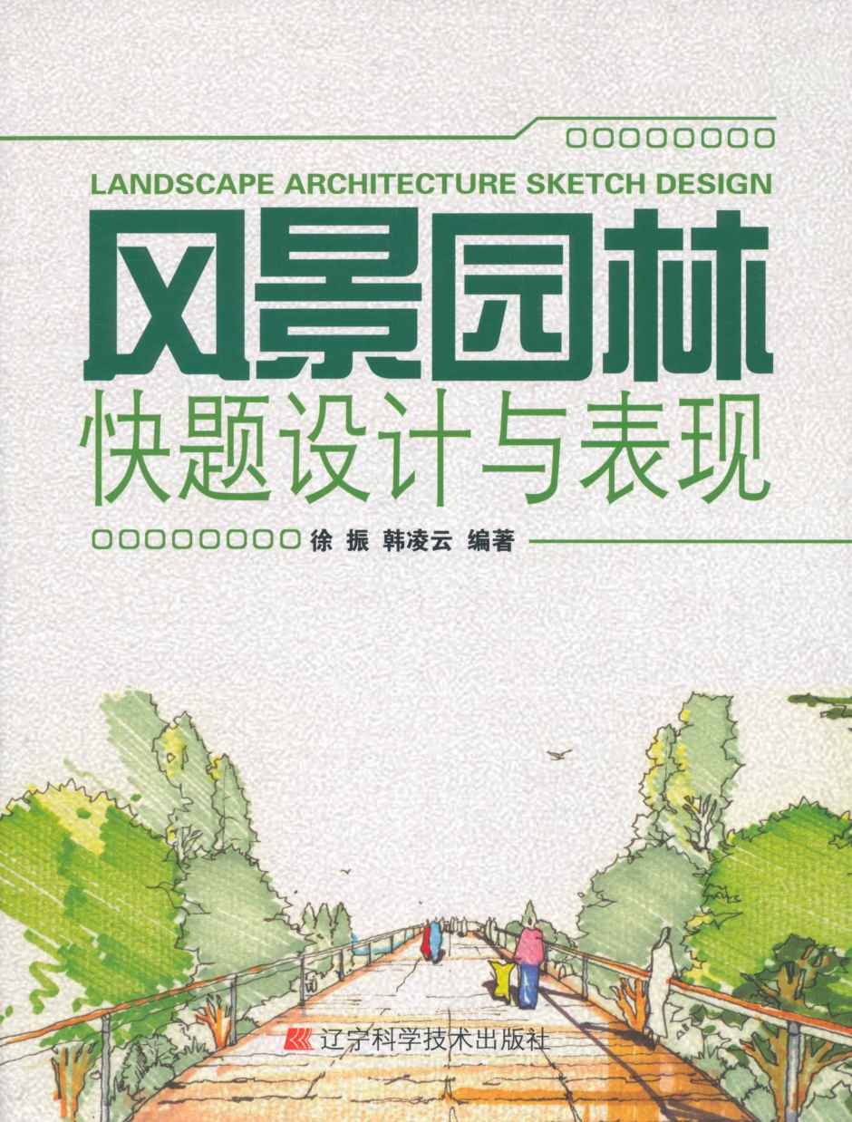 风景园林快题设计与表现