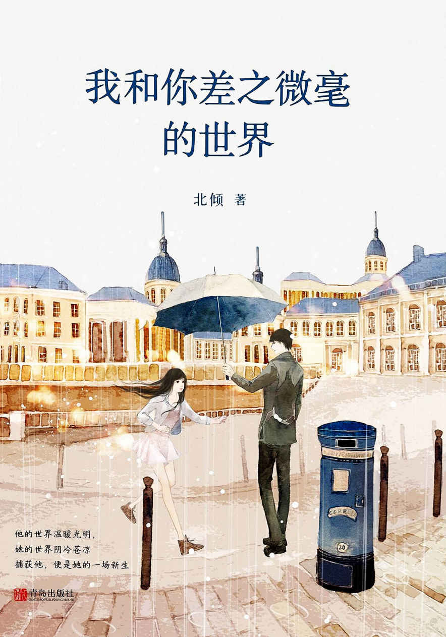 我和你差之微毫的世界（全二册）（晋江超人气唯美爱情大神北倾，亿万点击，讲述那种以一个人为世界中心的爱情故事。）